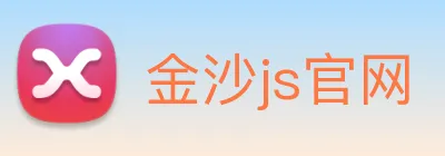 金沙js官网 logo